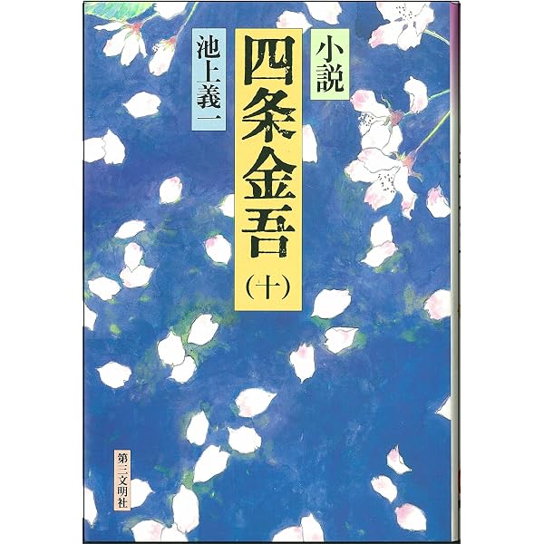 小説　四条金吾／1〜10巻　全巻／池上義一／第三文明社 Amazon.co.jp: 小説四条金吾 1 : 池上 義一: 本